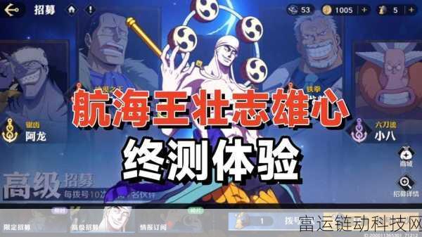 航海王壮志雄心测试服独家揭秘,下载渠道与测试亮点抢先看