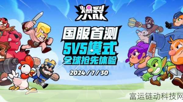 爆裂小队震撼来袭,下载安装全攻略及独家赛事揭秘