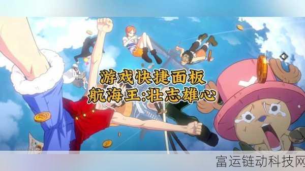 航海王壮志雄心,一键安装教程及独家下载福利大放送