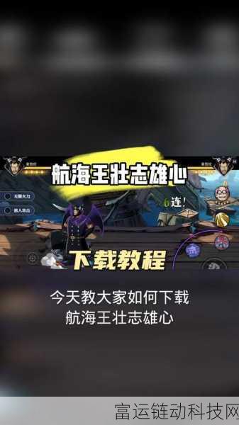 航海王壮志雄心下载指南,解锁热血冒险之旅的必备攻略