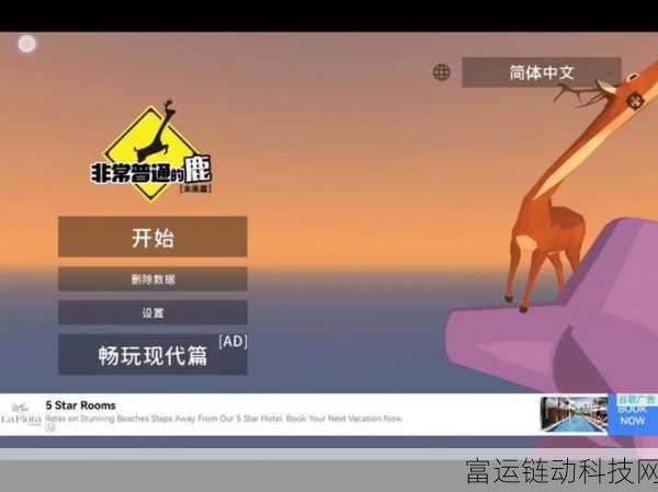 非常普通的鹿下载攻略,解锁趣味横生的动物冒险之旅