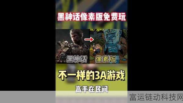 黑神话悟空手游版来袭,一键解锁像素风安装秘籍
