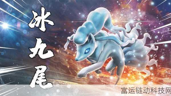 宝可梦大集结,阿罗拉九尾全面解析,技能与战场表现揭秘
