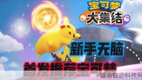 宝可梦大集结,新手五选一宝可梦推荐,助你赛场称雄!