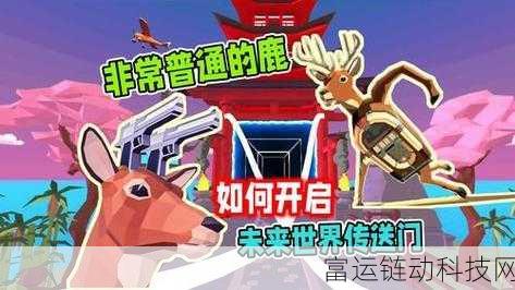 非常普通的鹿预约下载全攻略,独家渠道与惊喜福利揭秘