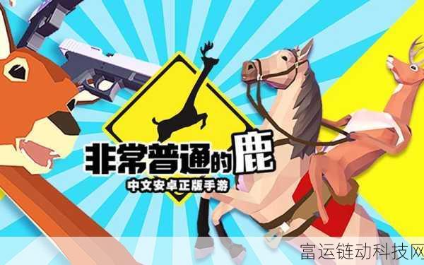非常普通的鹿预约下载全攻略,独家渠道与惊喜福利揭秘