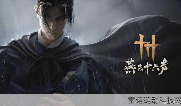 燕云十六声深度攻略,如何完美达成饮鸩止渴任务?