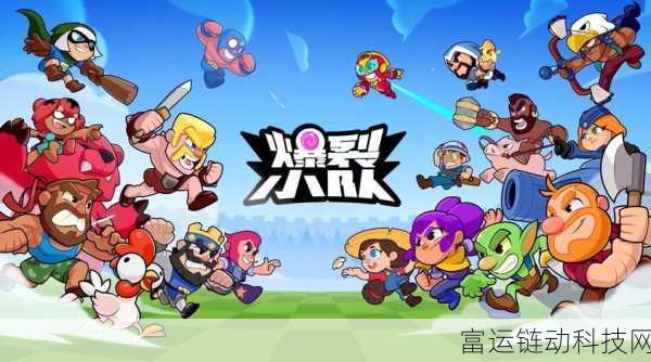 爆裂小队新版震撼上线!独家下载渠道与游戏亮点揭秘