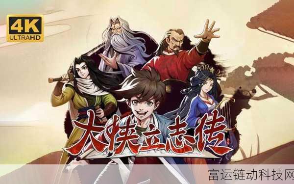 大侠立志传手机版震撼登场,独家下载渠道与游戏亮点揭秘