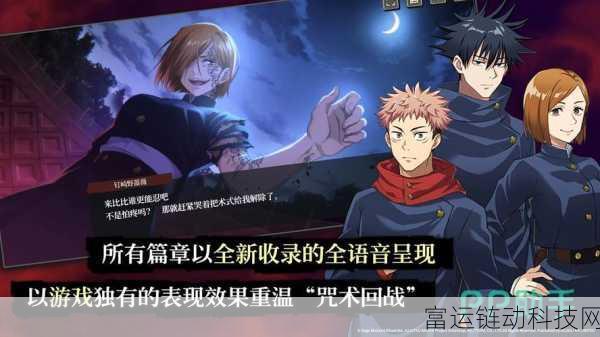 咒术回战手游震撼上线!全面解析咒术回战,幻影夜行下载方式及游戏亮点