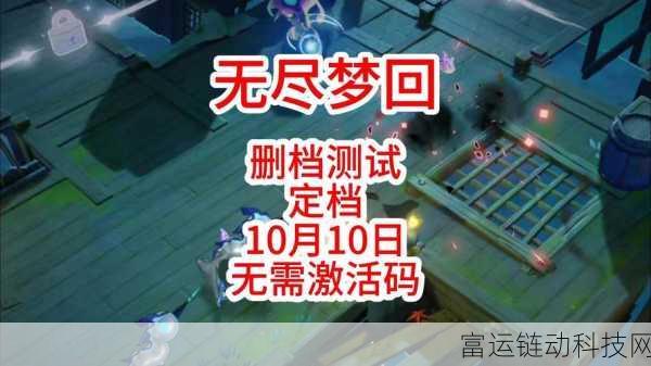 无尽梦回下载指南与测试资格激活攻略