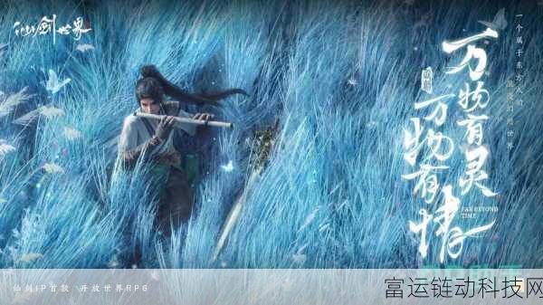 揭秘仙剑世界,沉浸式仙侠RPG的奇幻之旅