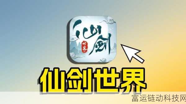 揭秘仙剑世界,沉浸式仙侠RPG的奇幻之旅