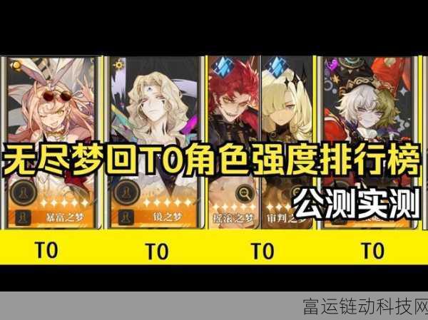 无尽梦回角色强度排行大揭秘，顶尖角色谁主沉浮？