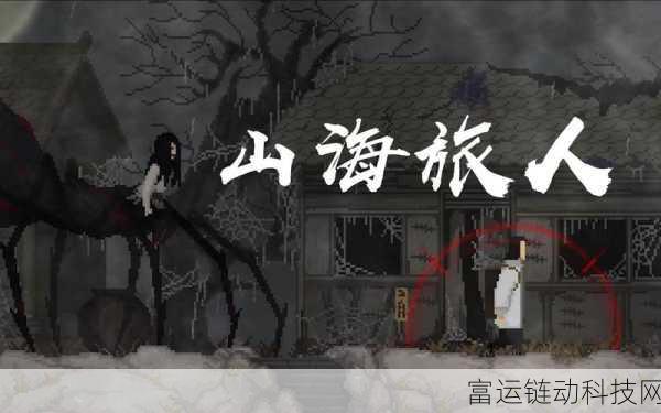 山海旅人深度攻略,解锁全流程探险之旅
