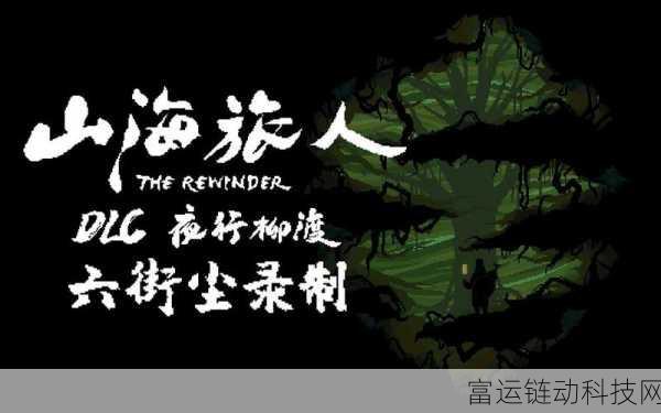 山海旅人深度攻略,解锁全流程探险之旅