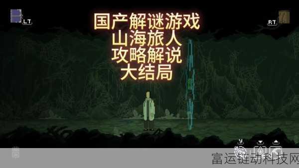 探秘山海旅人,深度玩法解析与游戏魅力揭秘