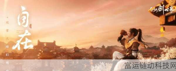 仙剑世界山谷探险全攻略,解锁隐藏宝藏与奇遇