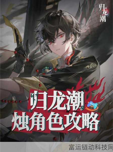 归龙潮拂云角色深度剖析,强度评估与实战应用