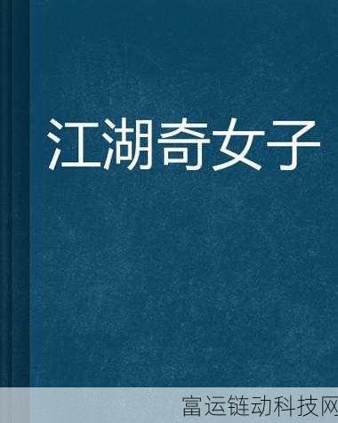 大侠立志传花四娘入队全攻略,解锁江湖奇女子,共闯武侠世界