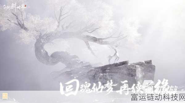 仙剑世界化灵深度攻略,解锁全新玩法,打造专属灵兽伙伴