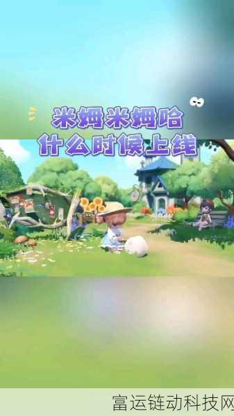 米姆米姆哈蓝蓝鼠，萌趣横生的全新手游体验全解析