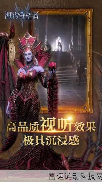 潮汐守望者,深海冒险与策略并存的奇幻之旅