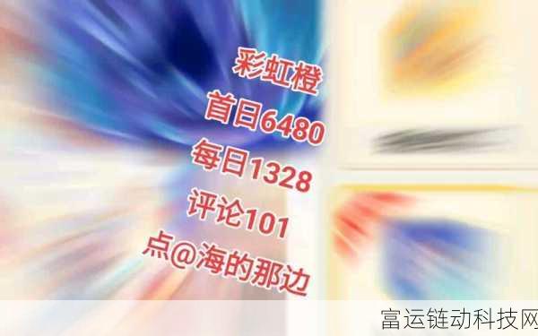 彩虹橙测试预约全面解析,独家渠道与精彩细节揭秘