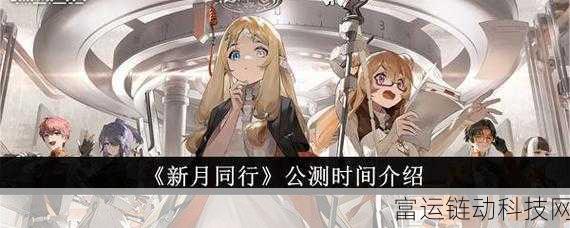 新月同行公测盛典，豪华福利活动全揭秘