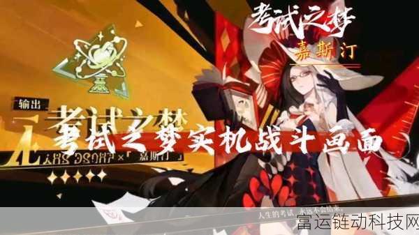 无尽梦回嘉斯汀怎么样 无尽梦回考试之梦玩法攻略