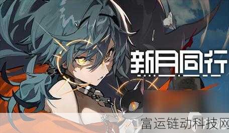 新月同行刺灰角色深度剖析,技能强度与实战应用全解析