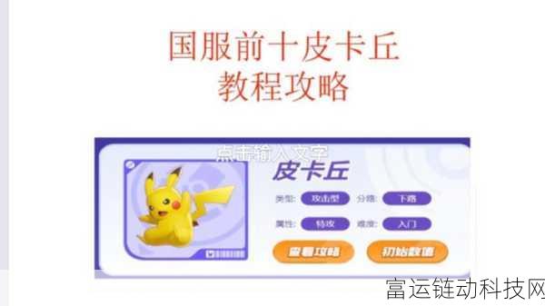 宝可梦大集结,皮卡丘顶尖玩法揭秘,技能配招与实战攻略