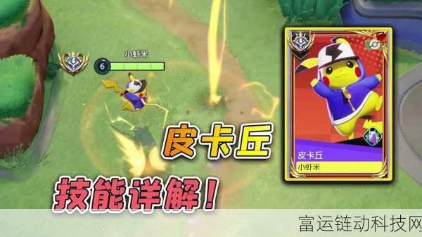 宝可梦大集结,皮卡丘顶尖玩法揭秘,技能配招与实战攻略