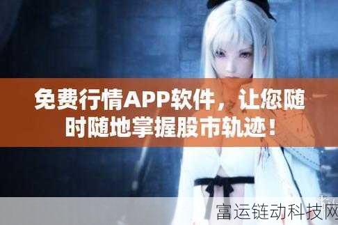 免费行情软件app网站大全下载:1. 全面汇总:免费下载最实用的行情软件app