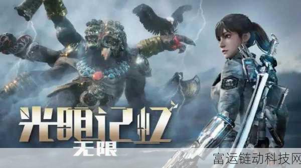 光明记忆无限,震撼登场!详解游戏容量与精彩内容