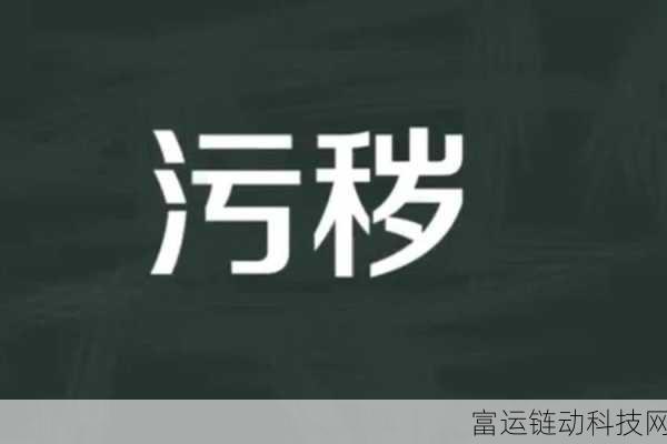 污秽软件下载：1. 探索污秽软件下载：隐藏在黑暗中的数字世界
