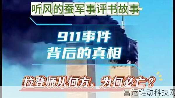 911爆料网每日爆料:1. "揭露内幕:911事件背后的不为人知真相