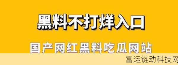 吃瓜网曝揭秘黑料:1. 吃瓜网曝揭秘黑料真相,背后隐藏的故事令人震惊