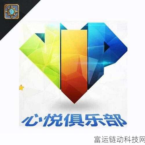 心悦会员