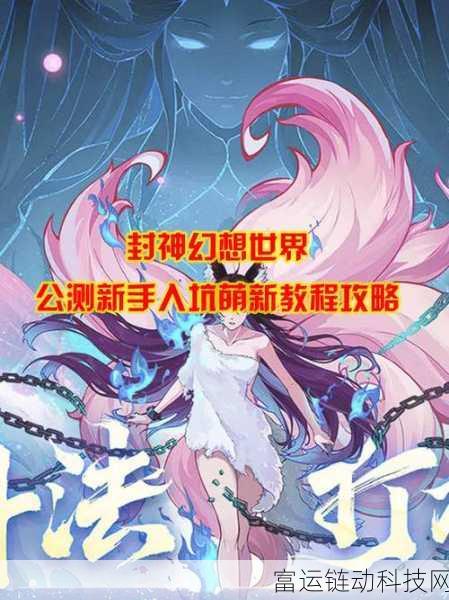 封神幻想世界新手起航,开局策略与必胜攻略大揭秘
