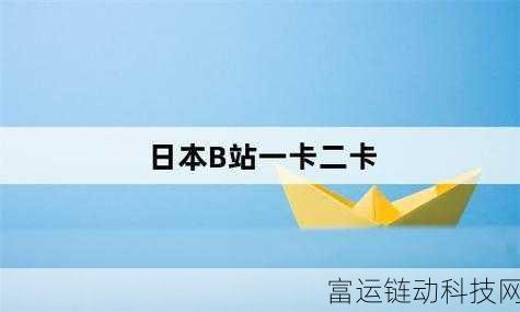 日本B站一卡二卡乱码软件:1. 破解日本B站一卡二卡的终极秘籍
