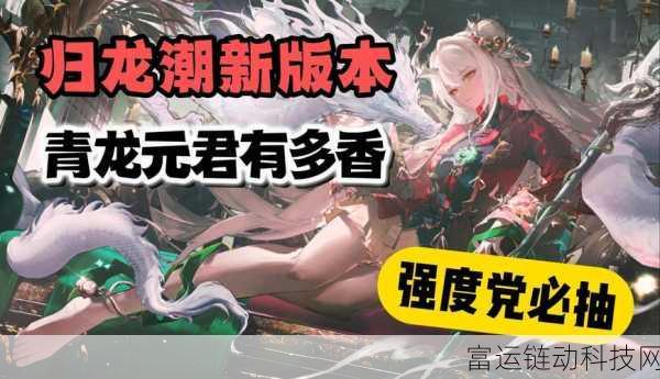 归龙潮青龙元君角色深度解析,强度评测与实战应用