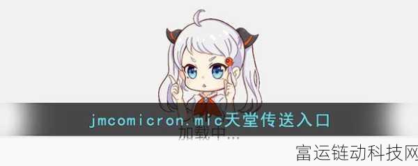 jmcomicron2.mic天堂传送门新版:1. "探索微观世界的奇妙旅程:jmcomicron2.mic天堂传送门解析