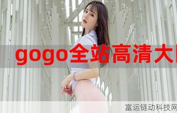 gogogo高清免费完整版下载:1. 《gogogo高清免费完整版下载:畅享无限精彩视听体验