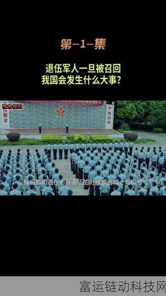 召回3000万退伍军人:1. 召回3000万退伍军人,重铸荣耀与使命
