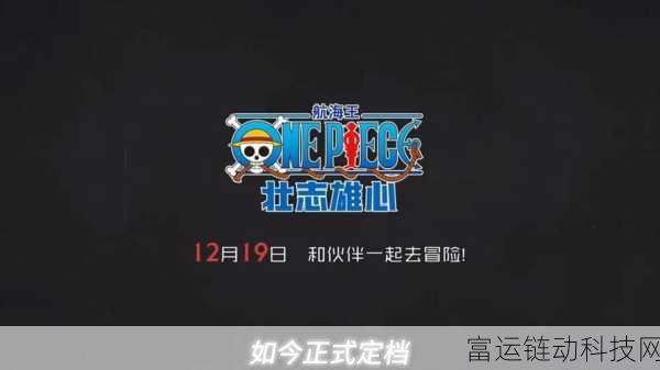 航海王壮志雄心,深度解析招募机制,打造最强海盗团!