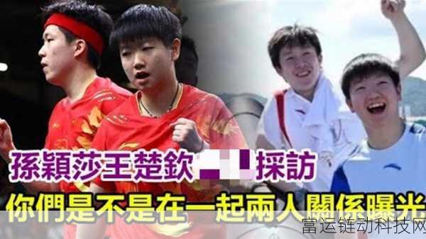 王楚钦取关孙颖莎:王楚钦与孙颖莎社交媒体互动引发热议,背后真相揭秘!