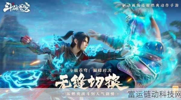斗破苍穹巅峰对决,揭秘最强角色争霸赛,谁将问鼎巅峰?