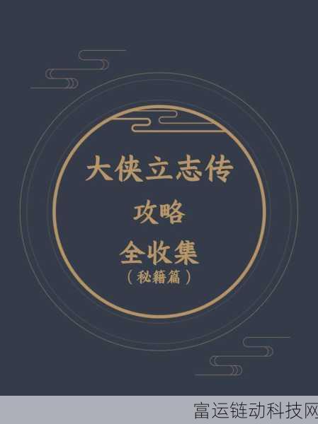 大侠立志传雕像磕头任务全攻略,解锁隐藏成就的秘籍