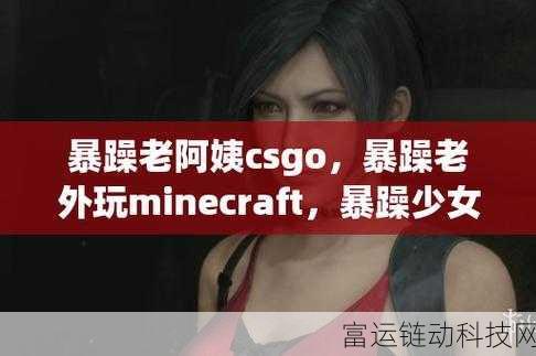 暴躁老阿姨最强武器推荐:1. 暴躁老阿姨的无敌武器大揭秘:必备装备推荐